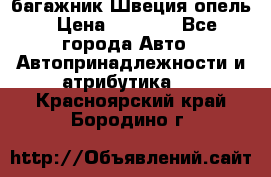 багажник Швеция опель › Цена ­ 4 000 - Все города Авто » Автопринадлежности и атрибутика   . Красноярский край,Бородино г.